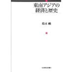 東南アジアの経済と歴史