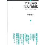 アメリカの電力自由化 クリーン・エネルギーの将来