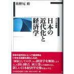 日本の近代化と経済学 ボン大学講義