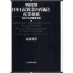 戦間期日本石炭鉱業の再編と産業組