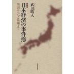 日本経済の事件簿 開国からバブル崩壊まで
