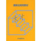 建築法規用教材 2014改