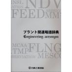 プラント関連略語辞典