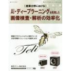 〈産業分野における〉AI・ディープラーニングを利用した画像検査・解析の効率化
