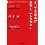 それでも日本は原発を止められない IN THE CRISIS OF THE ENERGY SECURITY OF JAPAN
