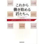 これから働き始める君たちへ 必ずモチベーションが上がる「28の言葉」 7 men’s message for you
