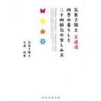 気象予報士天達流四季の暮らしと二十四節気の楽しみ方
