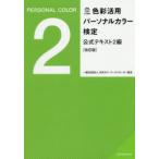 色彩活用パーソナルカラー検定公式テキスト2級