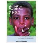 たばこアトラス