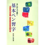 えんぴつで書く基本ペン習字 文部科学省後援硬筆書写検定五級対応