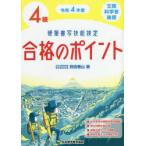 硬筆書写技能検定4級合格のポイント 文部科学省後援 令和4年度