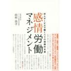 感情労働マネジメント 対人サービスで働く人々の組織的支援