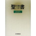 聖書 旧約聖書続編つき 新共同訳 引照つき 共同訳聖書委員会／引照監修