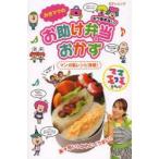みきママのもう悩まない!お助け弁当＆おかず ママモコモてれび マンガ風レシピ満載!