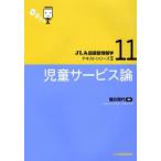 児童サービス論