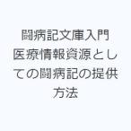 闘病記文庫入門 医療情報資源としての闘病記の提供方法