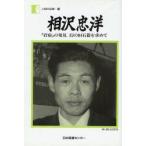 相沢忠洋 「岩宿」の発見幻の旧石器を求めて