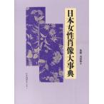 日本女性肖像大事典