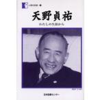 天野貞祐 わたしの生涯から