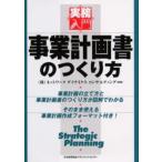 事業計画書のつくり方