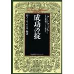 成功の掟 若きミリオネア物語 新装版
