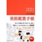 美術鑑賞手帳