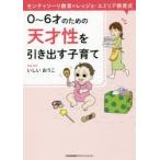 0〜6才のための天才性を引き出す子育て モンテッソーリ教育×レッジョ・エミリア教育式