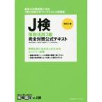 J検情報活用3級完全対策公式テキスト 文部科学省後援