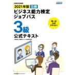 B検ビジネス能力検定ジョブパス3級公式テキスト 文部科学省後援 2021年版