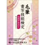 毛筆書写技能検定公式テキスト 文部科学省後援