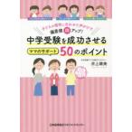 中学受験を成功させるママのサポート50のポイント 子どもの個性に合わせた声がけで偏差値10アップ!