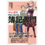 マンガでやさしくわかる簿記入門