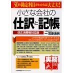 小さな会社の仕訳と記帳 改正消費税対応版 30の勘定科目がわかれば大丈夫!