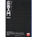 図解でわかる広告入門