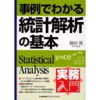 事例でわかる統計解析の基本