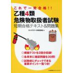 乙種4類危険物取扱者試験短期合格テキスト＆問題集 これで一発合格!!
