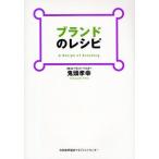 ブランドのレシピ