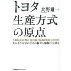 トヨタ生産方式の原点 かんばん方式の生みの親が「現場力」を語る
