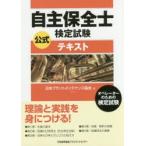 自主保全士検定試験公式テキスト オペレーターのための検定試験