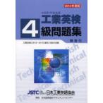 文部科学省後援工業英検4級問題集 過去試験問題収録 2014年度版