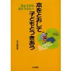本をとおして子どもとつきあう 日ようびのおとうさんへ