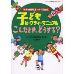 子どもセーフティーマニュアルこんなとき，どうする? 犯罪被害防止・非行防止に