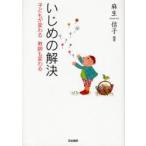 Yahoo! Yahoo!ショッピング(ヤフー ショッピング)いじめの解決 子どもが変わる教師も変わる