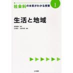 社会科の本質がわかる授業 1