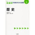 社会科の本質がわかる授業 3