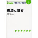 社会科の本質がわかる授業 4
