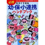 今すぐできる幼・保・小連携ハンドブック 「小1ギャップ」の克服を地域で支える 必携