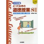 とっておきの道徳授業 中学校編 8