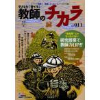 子どもを「育てる」教師のチカラ NO.011（2012秋）
