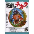 子どもを「育てる」教師のチカラ NO.014（2013夏）